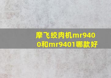 摩飞绞肉机mr9400和mr9401哪款好