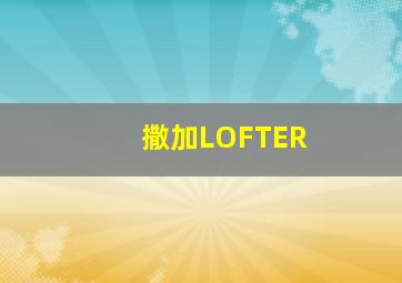 撒加LOFTER