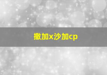 撒加x沙加cp