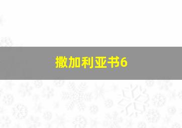 撒加利亚书6