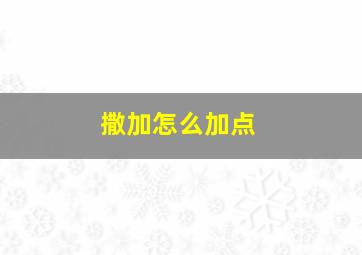 撒加怎么加点