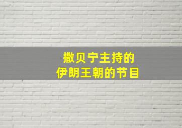 撒贝宁主持的伊朗王朝的节目