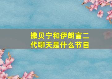 撒贝宁和伊朗富二代聊天是什么节目