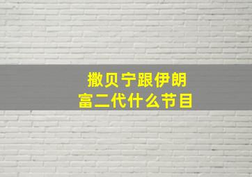 撒贝宁跟伊朗富二代什么节目