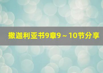 撒迦利亚书9章9～10节分享