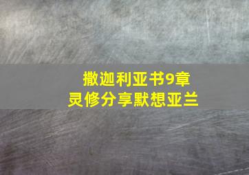 撒迦利亚书9章灵修分享默想亚兰