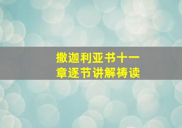 撒迦利亚书十一章逐节讲解祷读