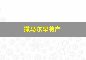 撒马尔罕特产