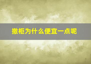 撤柜为什么便宜一点呢