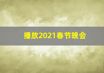 播放2021春节晚会