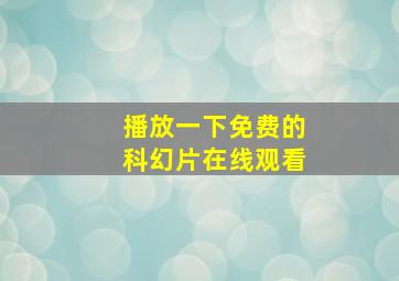 播放一下免费的科幻片在线观看