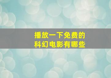 播放一下免费的科幻电影有哪些