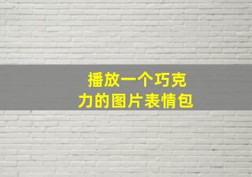 播放一个巧克力的图片表情包