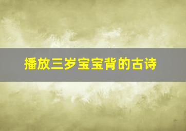 播放三岁宝宝背的古诗