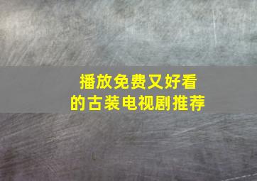 播放免费又好看的古装电视剧推荐