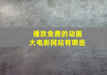 播放免费的动画大电影网站有哪些