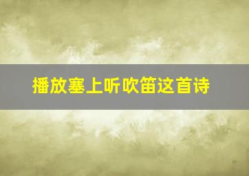 播放塞上听吹笛这首诗