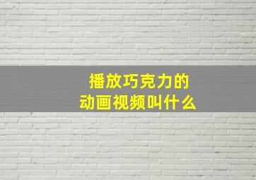 播放巧克力的动画视频叫什么