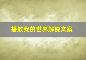 播放我的世界解说文案