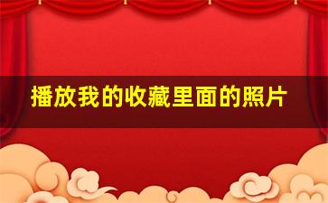 播放我的收藏里面的照片