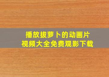 播放拔萝卜的动画片视频大全免费观影下载