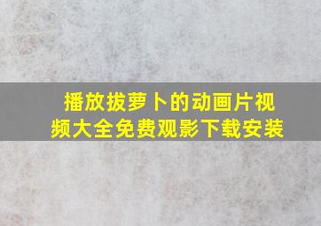 播放拔萝卜的动画片视频大全免费观影下载安装