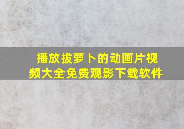 播放拔萝卜的动画片视频大全免费观影下载软件