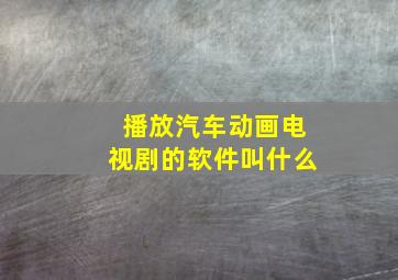 播放汽车动画电视剧的软件叫什么