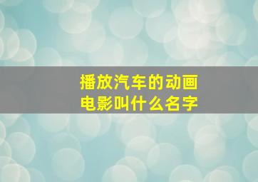 播放汽车的动画电影叫什么名字