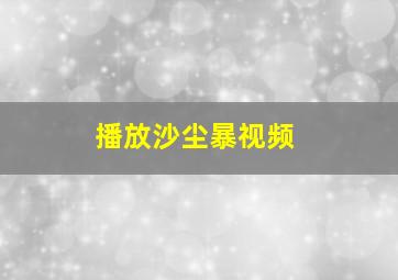 播放沙尘暴视频