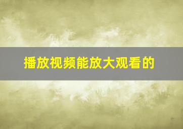 播放视频能放大观看的