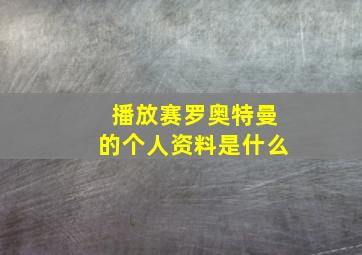 播放赛罗奥特曼的个人资料是什么