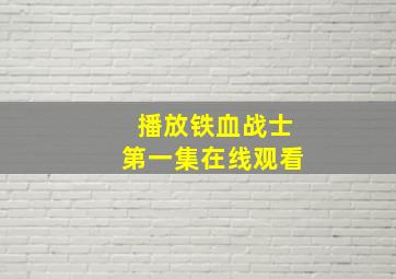 播放铁血战士第一集在线观看