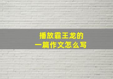 播放霸王龙的一篇作文怎么写