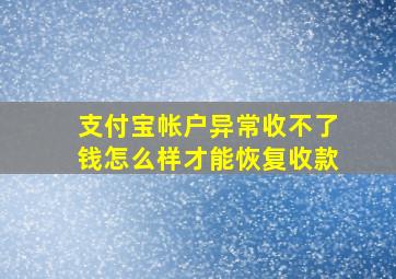 支付宝帐户异常收不了钱怎么样才能恢复收款