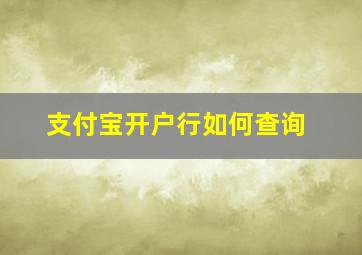 支付宝开户行如何查询