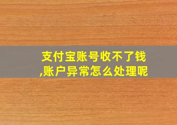 支付宝账号收不了钱,账户异常怎么处理呢