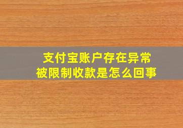 支付宝账户存在异常被限制收款是怎么回事