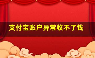 支付宝账户异常收不了钱