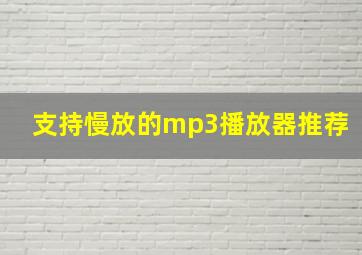 支持慢放的mp3播放器推荐