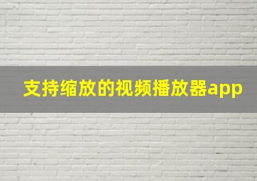 支持缩放的视频播放器app