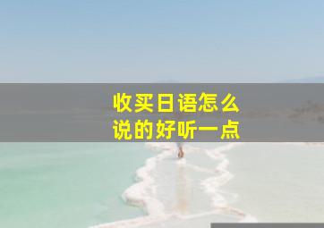 收买日语怎么说的好听一点