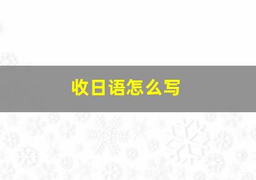 收日语怎么写