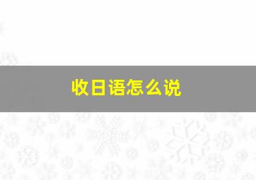 收日语怎么说