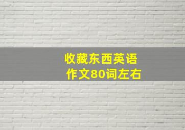 收藏东西英语作文80词左右