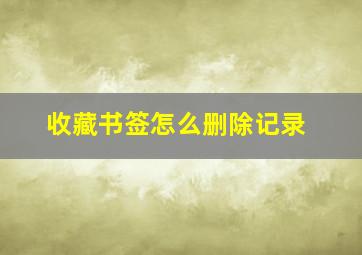 收藏书签怎么删除记录