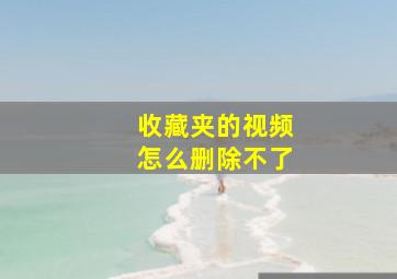 收藏夹的视频怎么删除不了