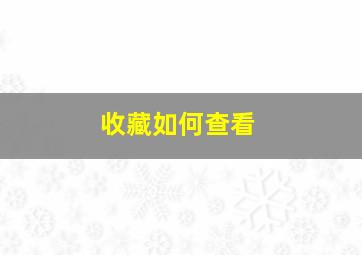 收藏如何查看