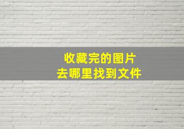 收藏完的图片去哪里找到文件