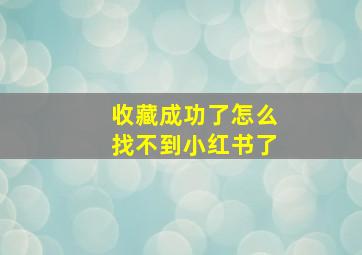 收藏成功了怎么找不到小红书了